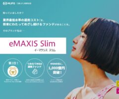 eMAXIS Slim 米国株式（S&P500）の魅力とは？信託報酬引き下げでさらに注目！